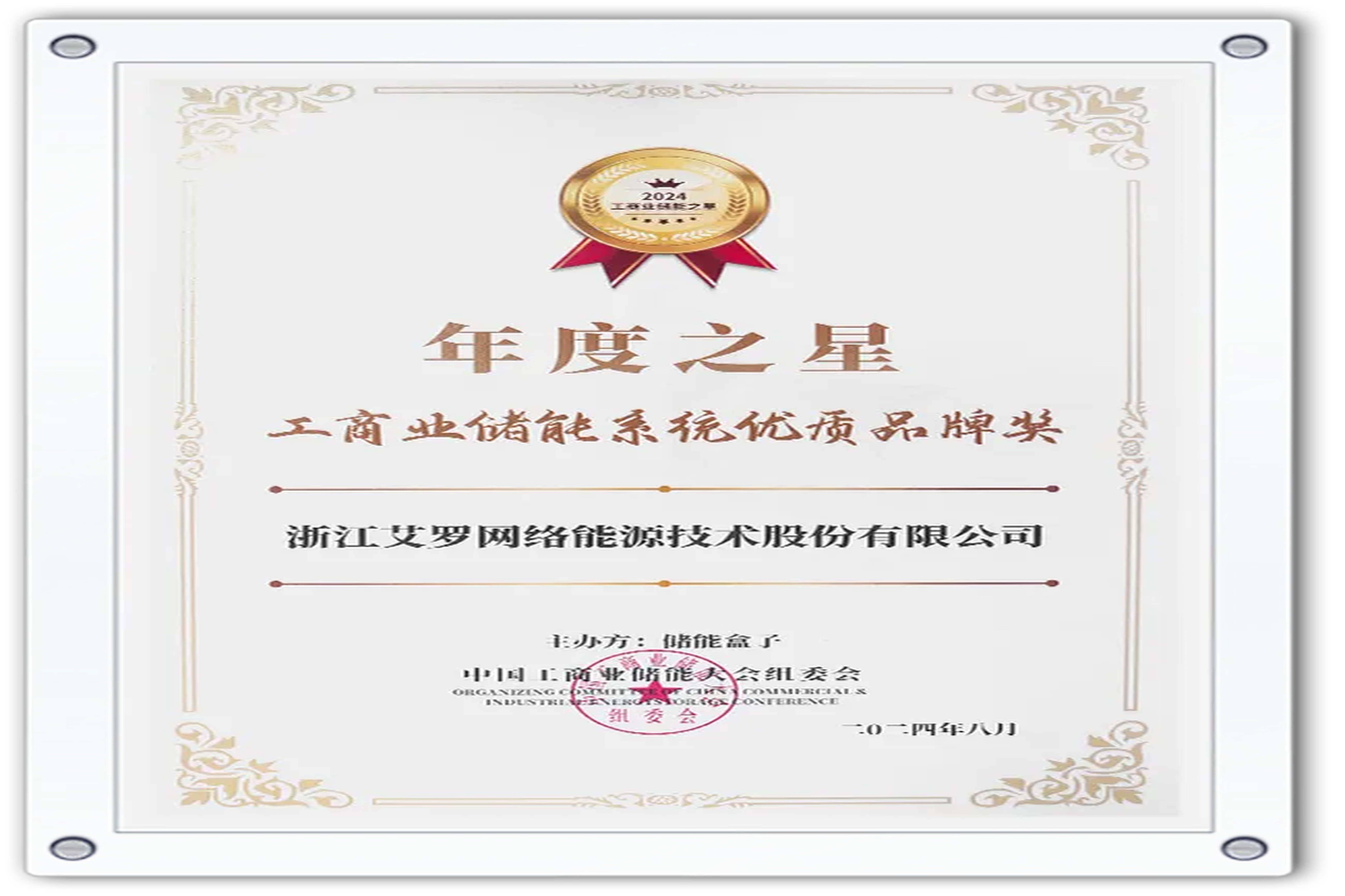 企业资讯 | 年度之星！九州酷游能源荣获“工商业储能系统优质品牌奖”！