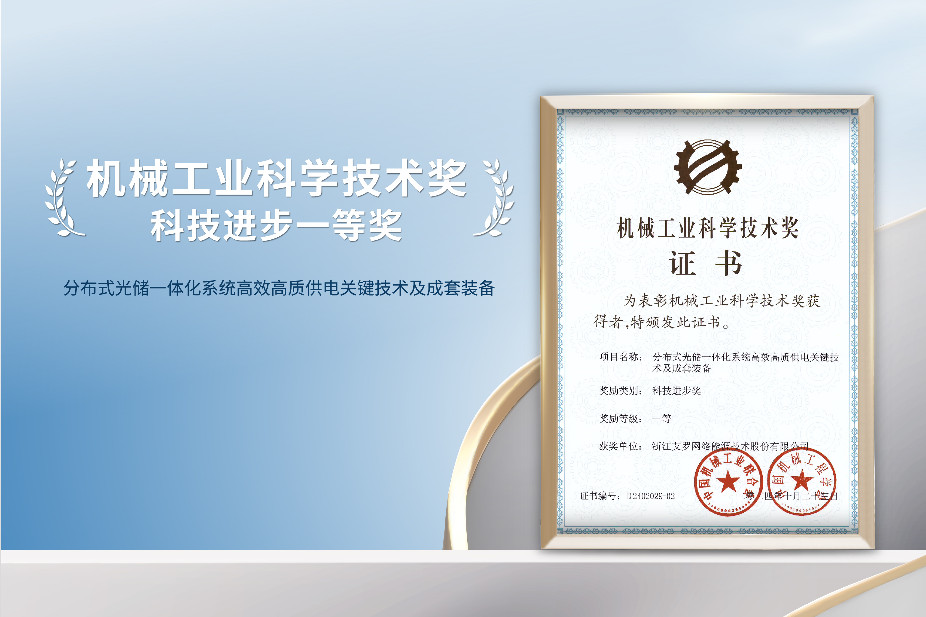 荣誉加冕！九州酷游能源荣获机械工业科技进步一等奖！