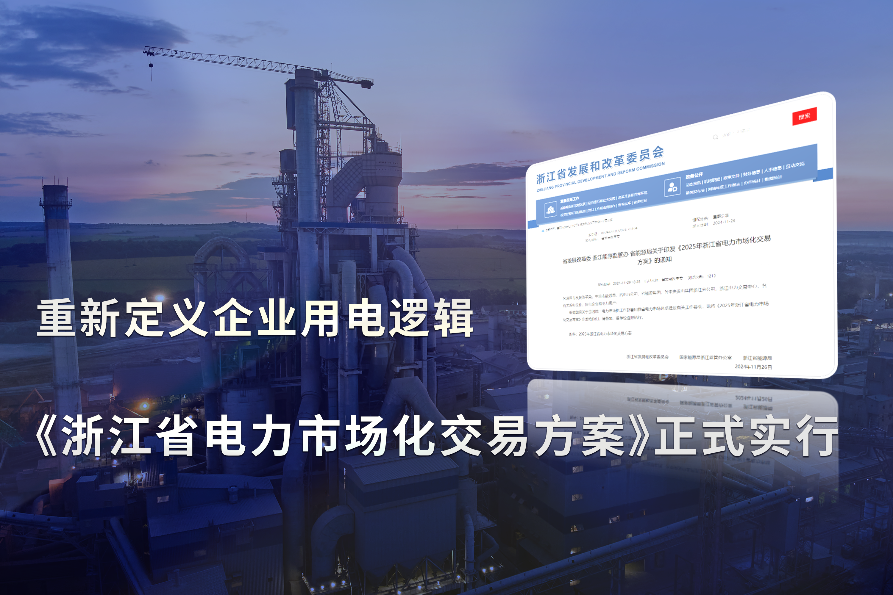《浙江省电力市场化交易方案》正式实行，重新定义企业用电逻辑!